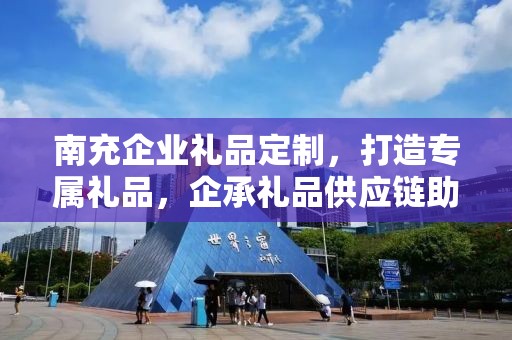 南充企业礼品定制，打造专属礼品，企承礼品供应链助力商务往来